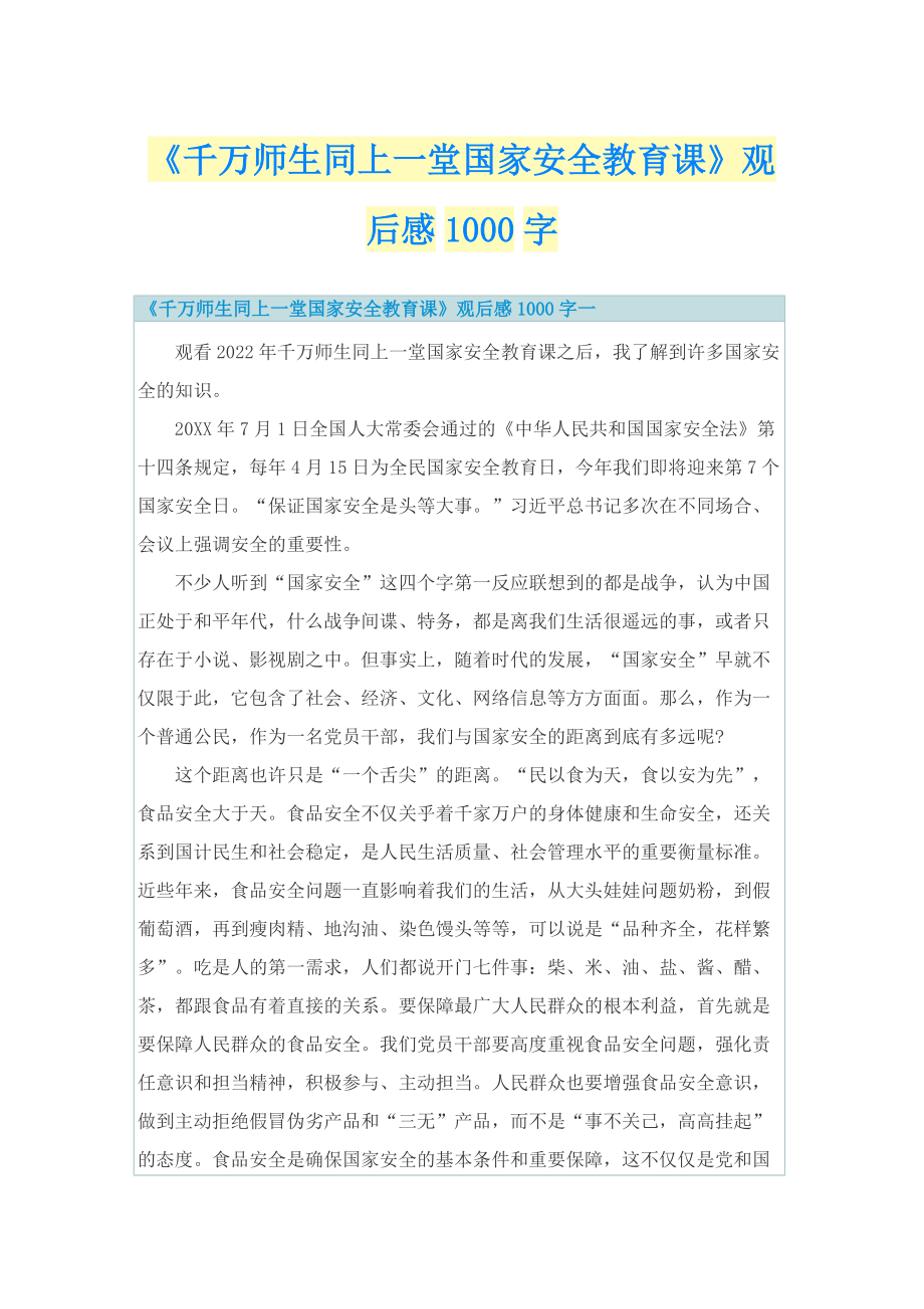 《千万师生同上一堂国家安全教育课》观后感1000字.doc_第1页