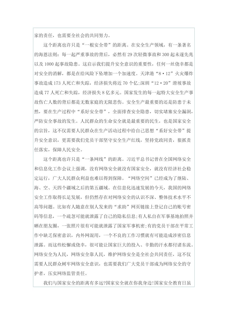 《千万师生同上一堂国家安全教育课》观后感1000字.doc_第2页