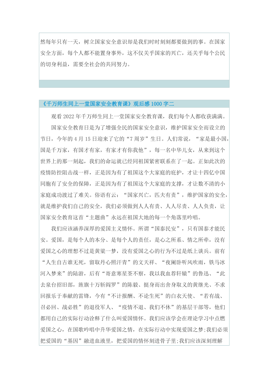 《千万师生同上一堂国家安全教育课》观后感1000字.doc_第3页