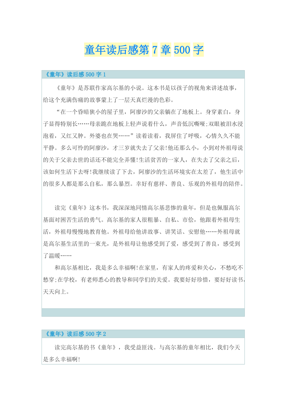 童年读后感第7章500字.doc_第1页