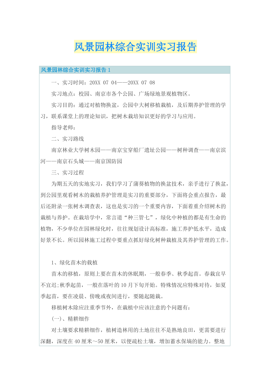 风景园林综合实训实习报告.doc_第1页