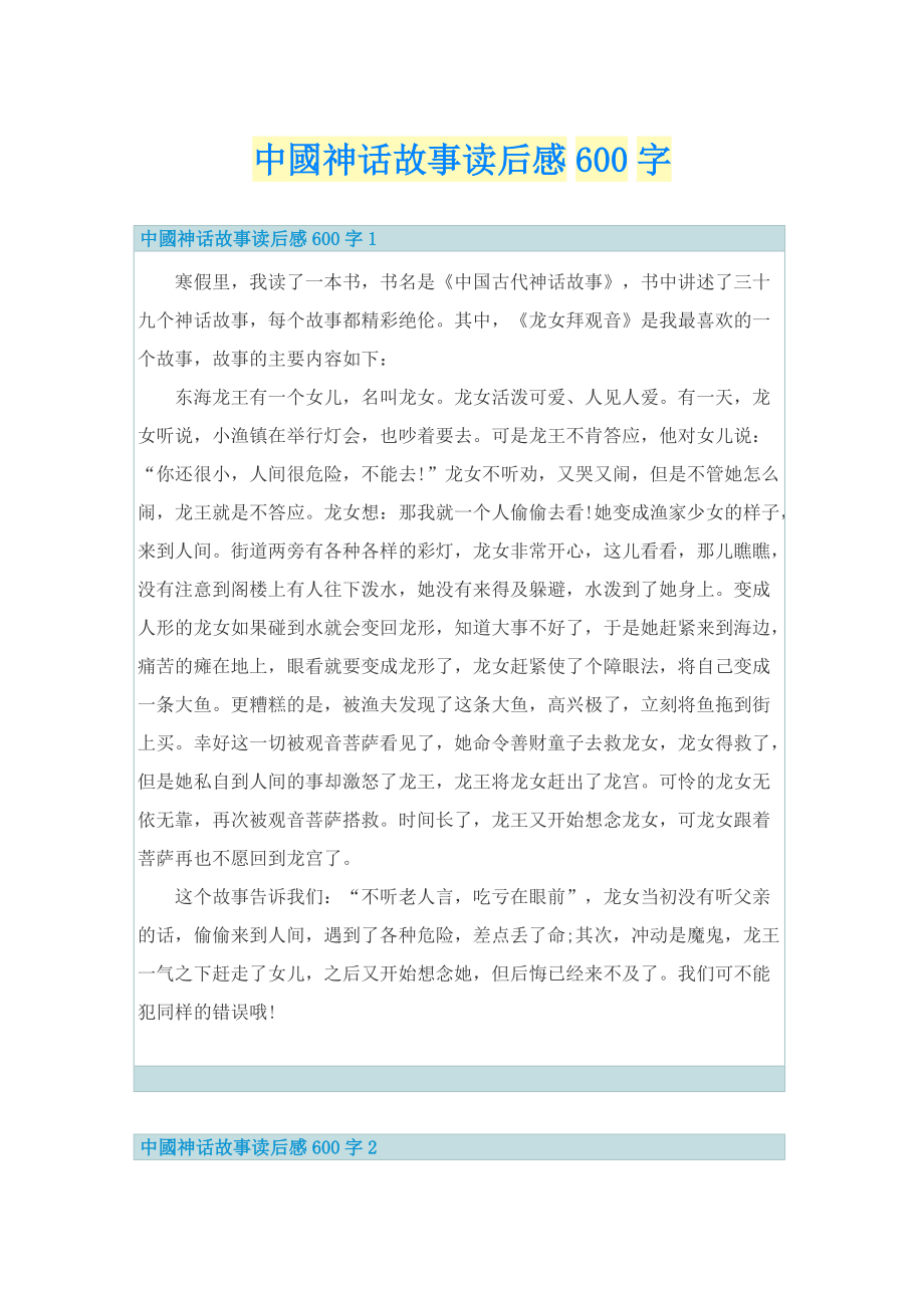 中國神话故事读后感600字.doc_第1页