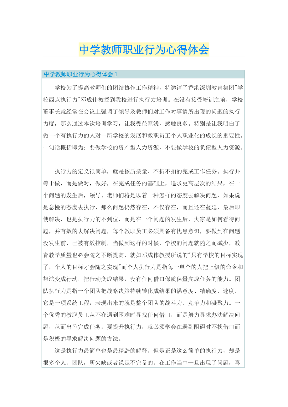 中学教师职业行为心得体会.doc_第1页