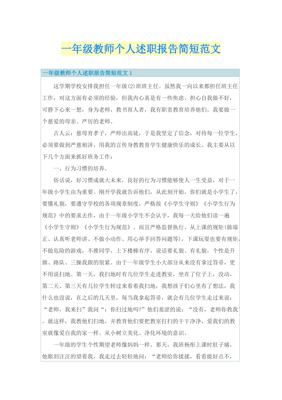 一年级教师个人述职报告简短范文.doc_第1页