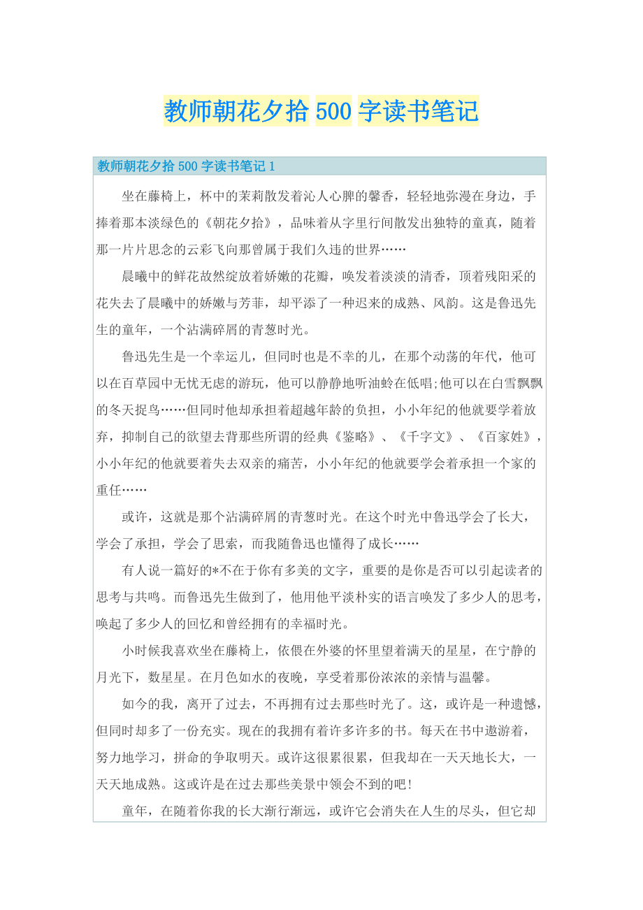 教师朝花夕拾500字读书笔记.doc_第1页