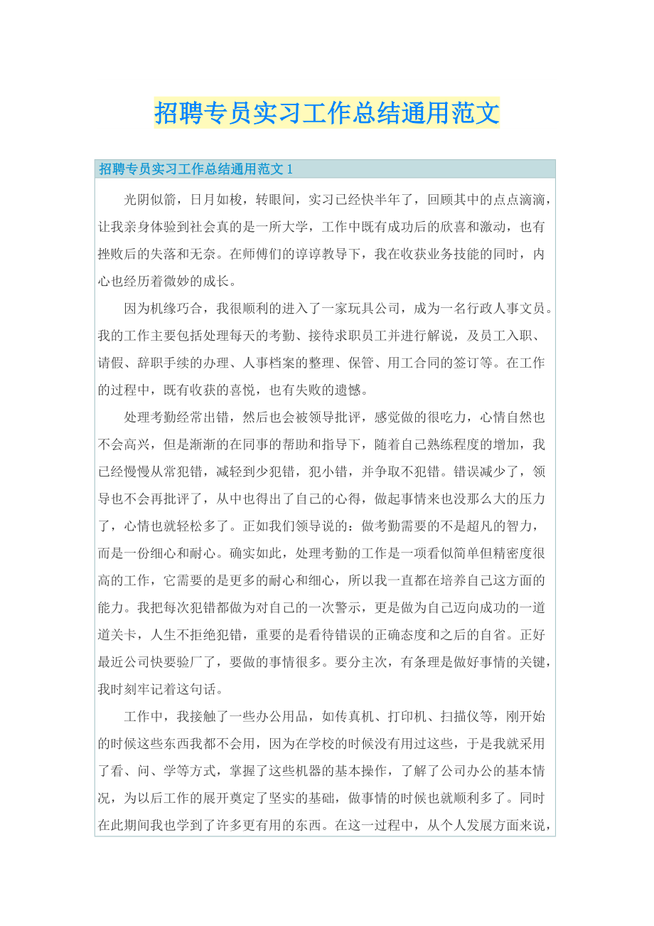 招聘专员实习工作总结通用范文.doc_第1页