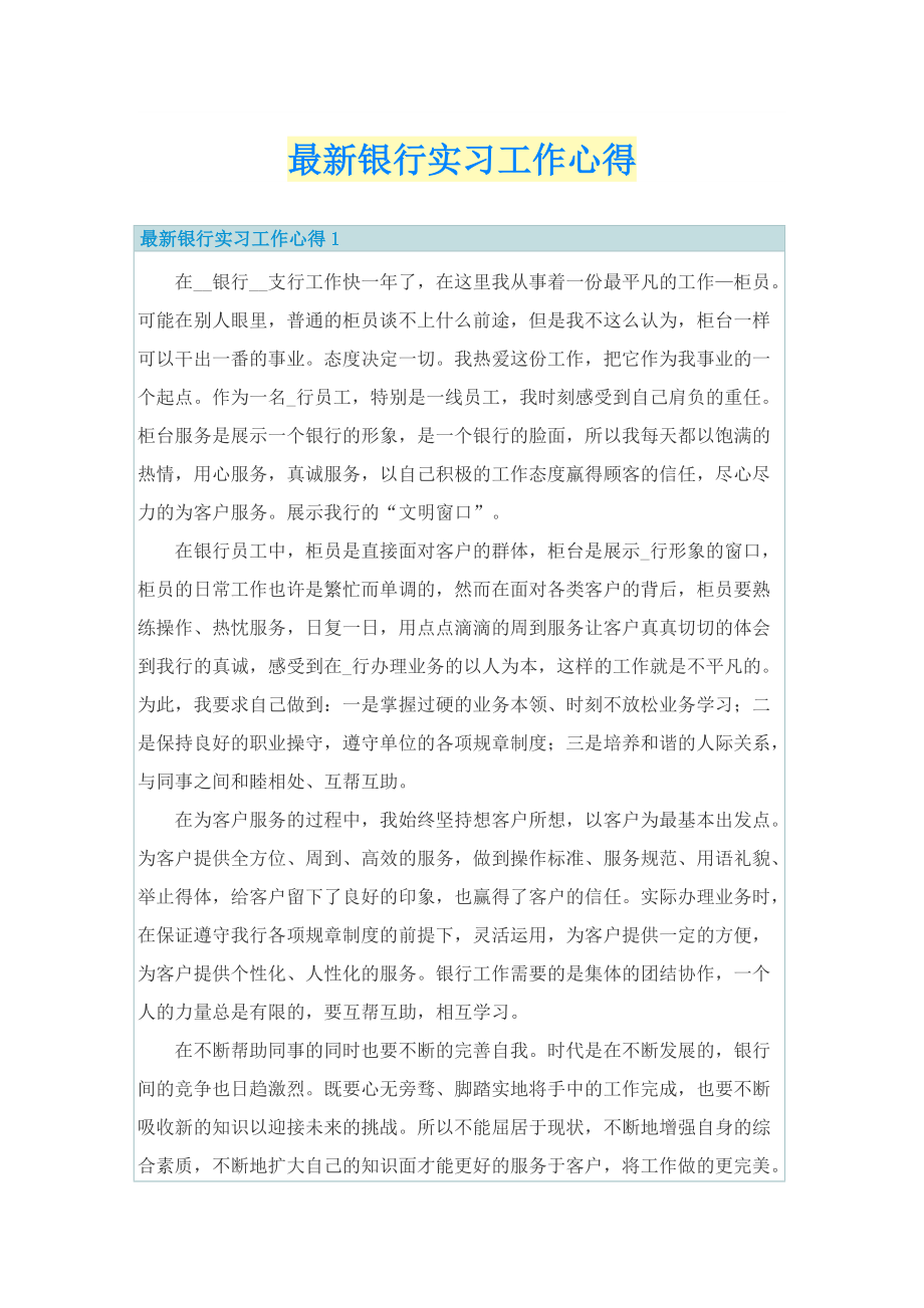 最新银行实习工作心得.doc_第1页