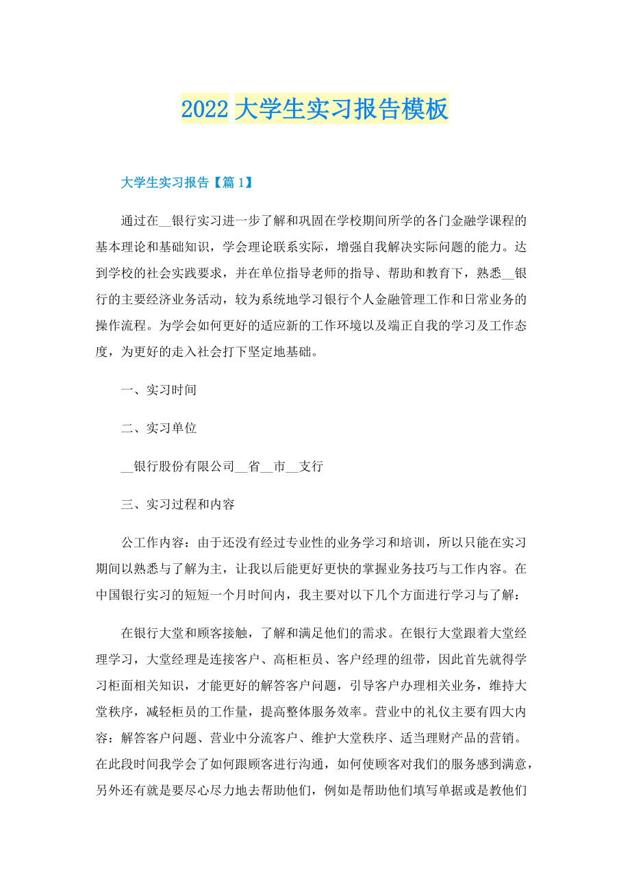 2022大学生实习报告模板.doc_第1页