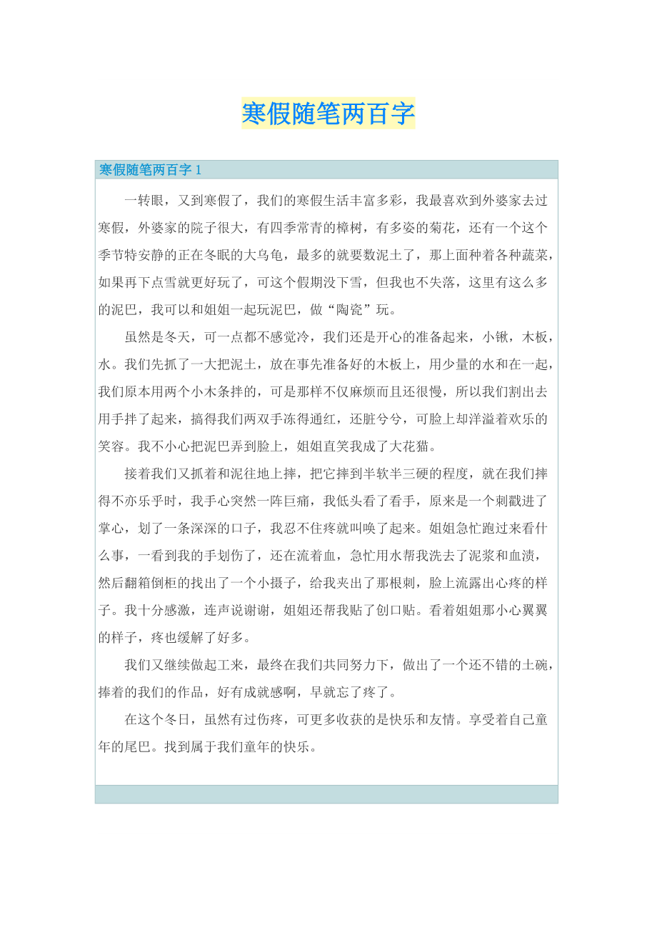 寒假随笔两百字.doc_第1页