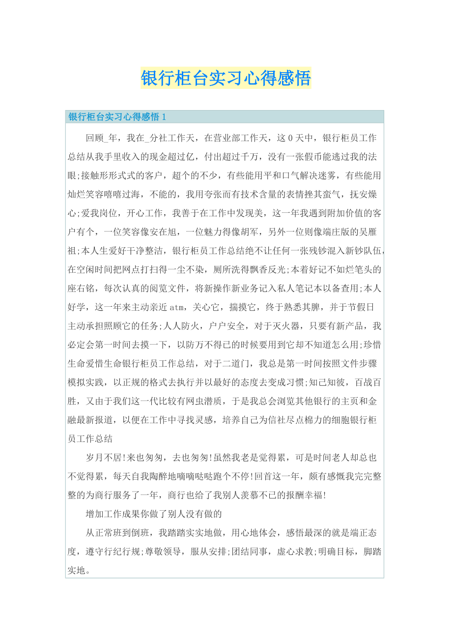 银行柜台实习心得感悟.doc_第1页