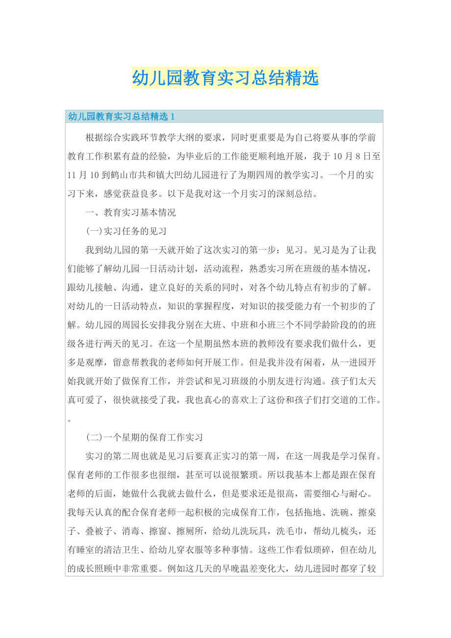 幼儿园教育实习总结精选.doc_第1页