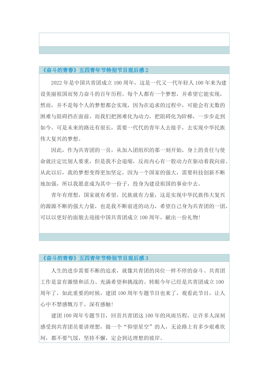 《奋斗的青春》五四青年节特别节目观后感(精选10篇)_1.doc_第2页