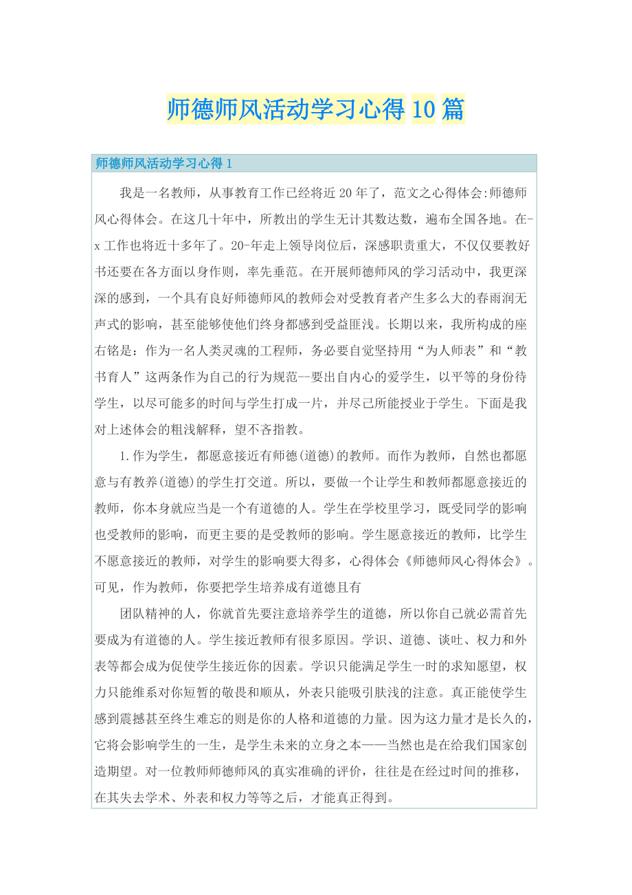 师德师风活动学习心得10篇.doc_第1页