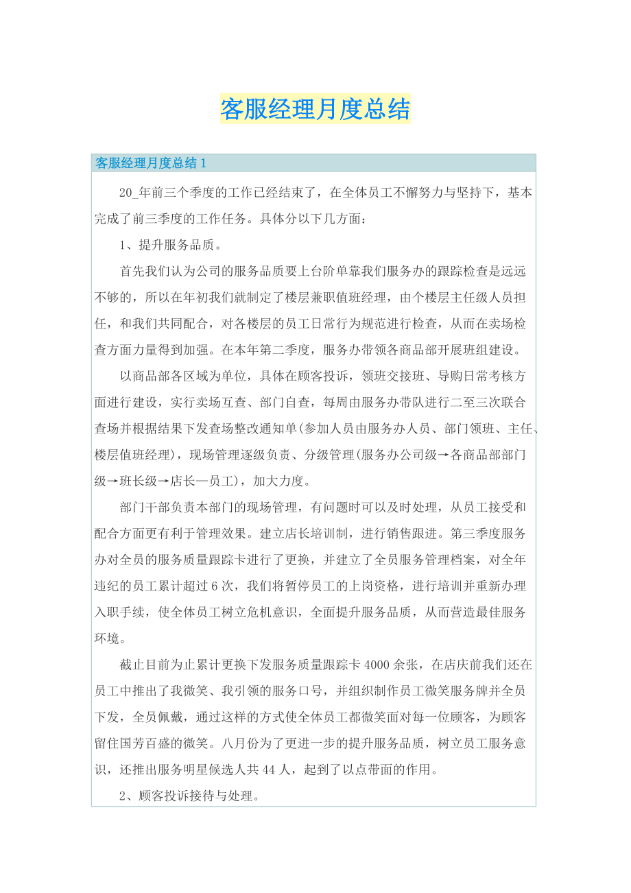 客服经理月度总结.doc_第1页