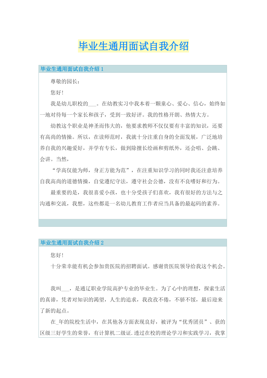 毕业生通用面试自我介绍.doc_第1页