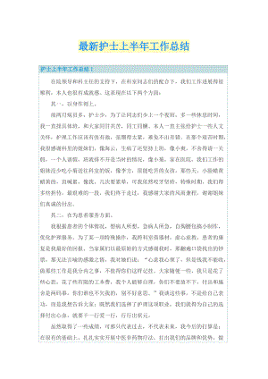 最新护士上半年工作总结.doc