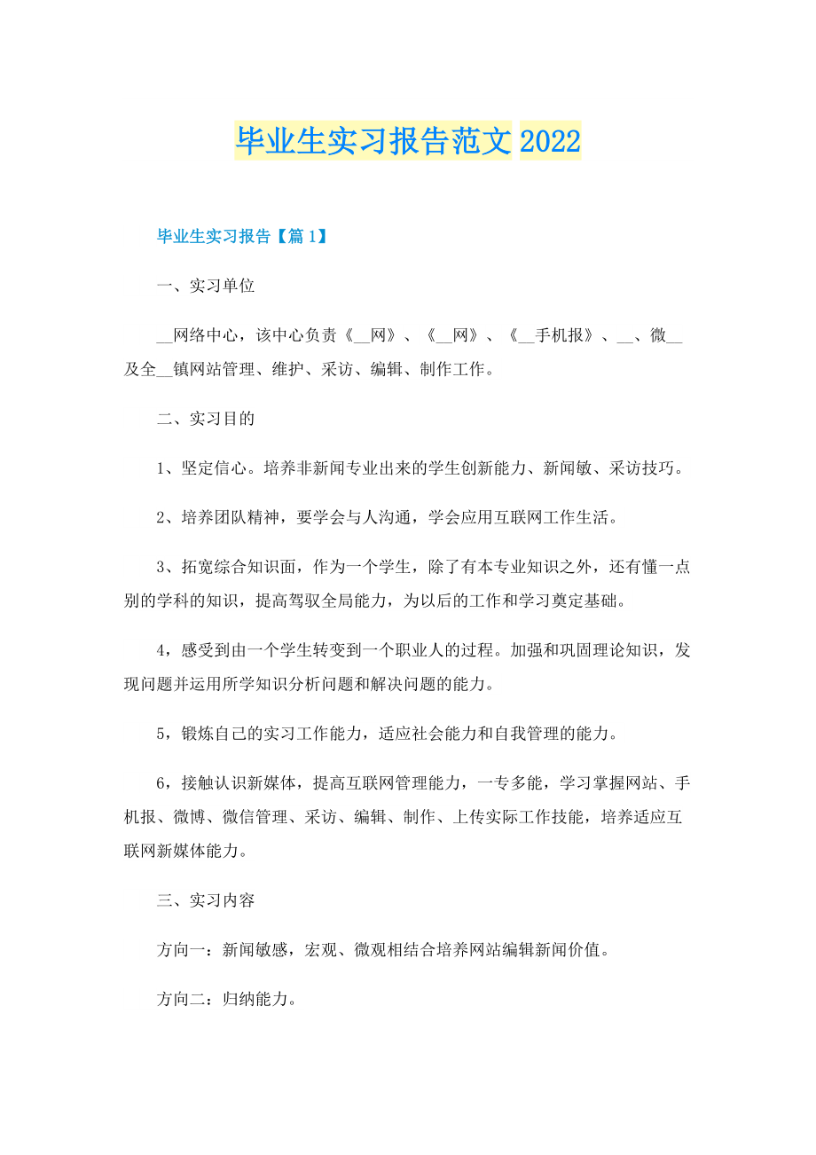 毕业生实习报告范文2022.doc_第1页