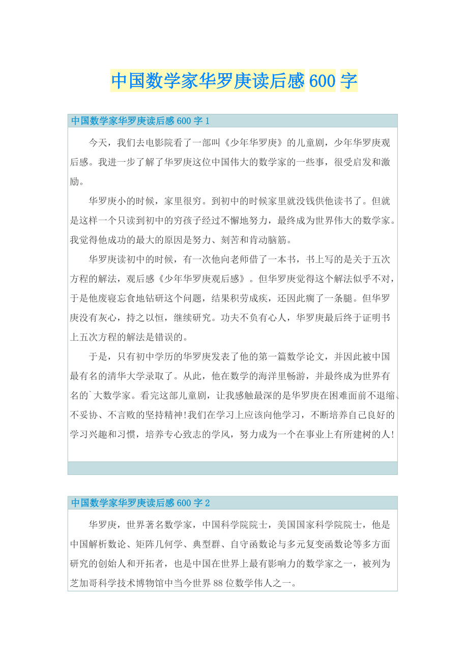 中国数学家华罗庚读后感600字.doc_第1页