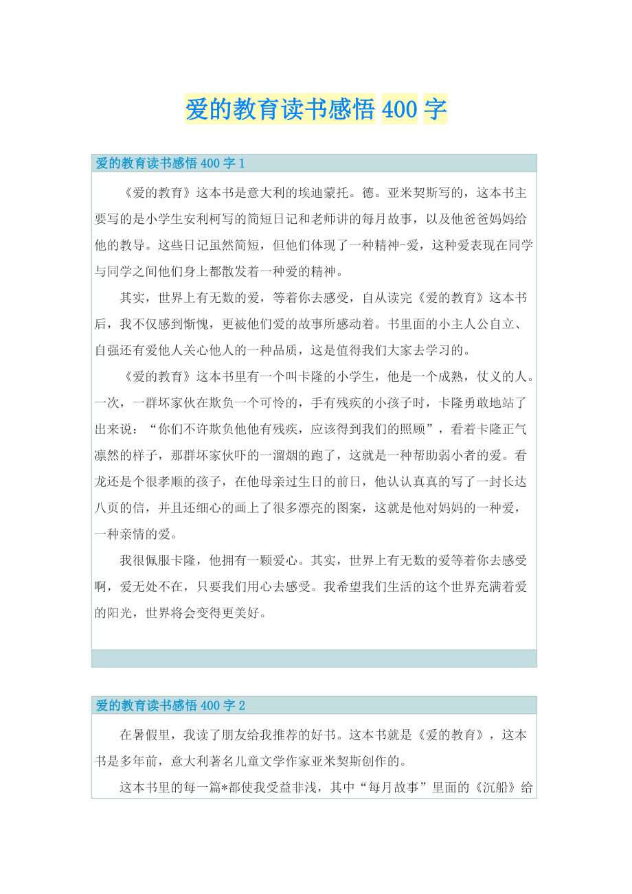 爱的教育读书感悟400字.doc_第1页