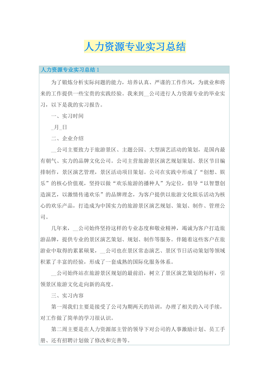 人力资源专业实习总结.doc_第1页