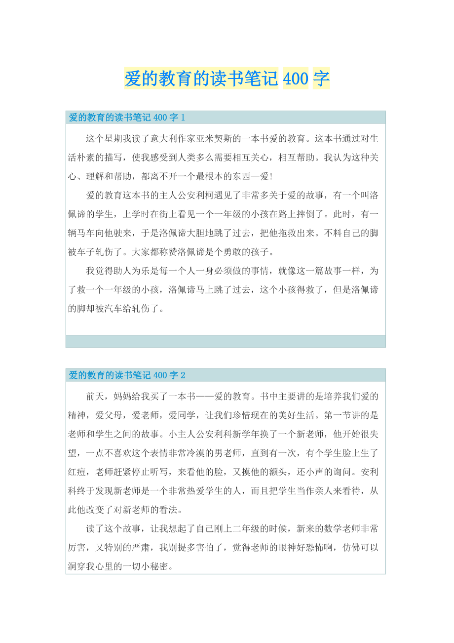 爱的教育的读书笔记400字.doc_第1页