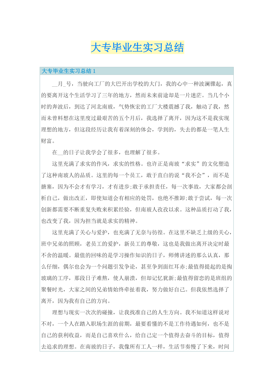 大专毕业生实习总结.doc_第1页