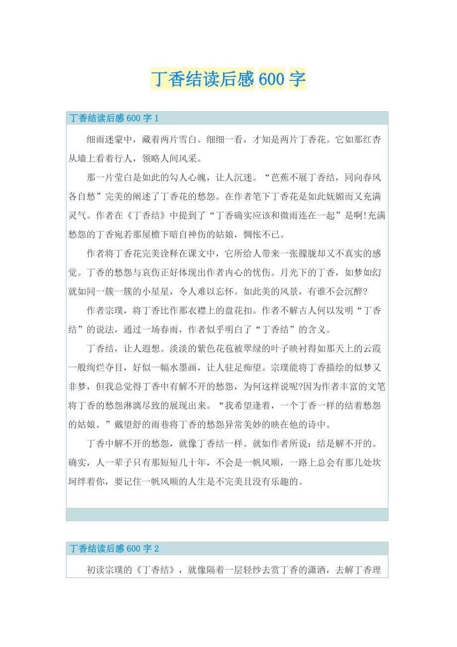 丁香结读后感600字.doc_第1页