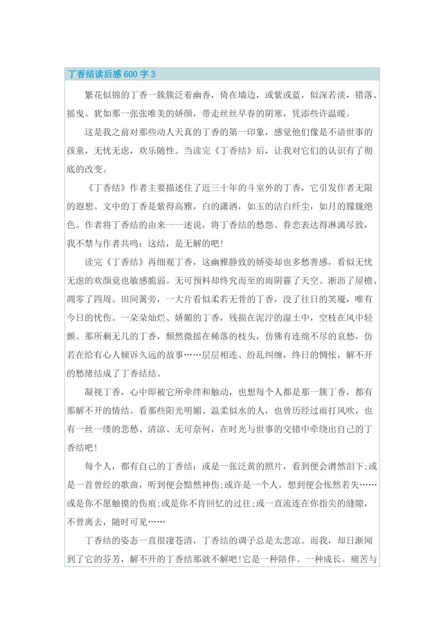 丁香结读后感600字.doc_第3页