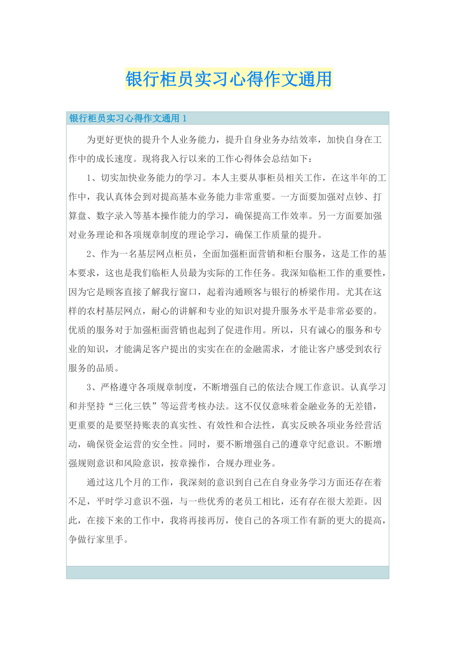 银行柜员实习心得作文通用.doc_第1页