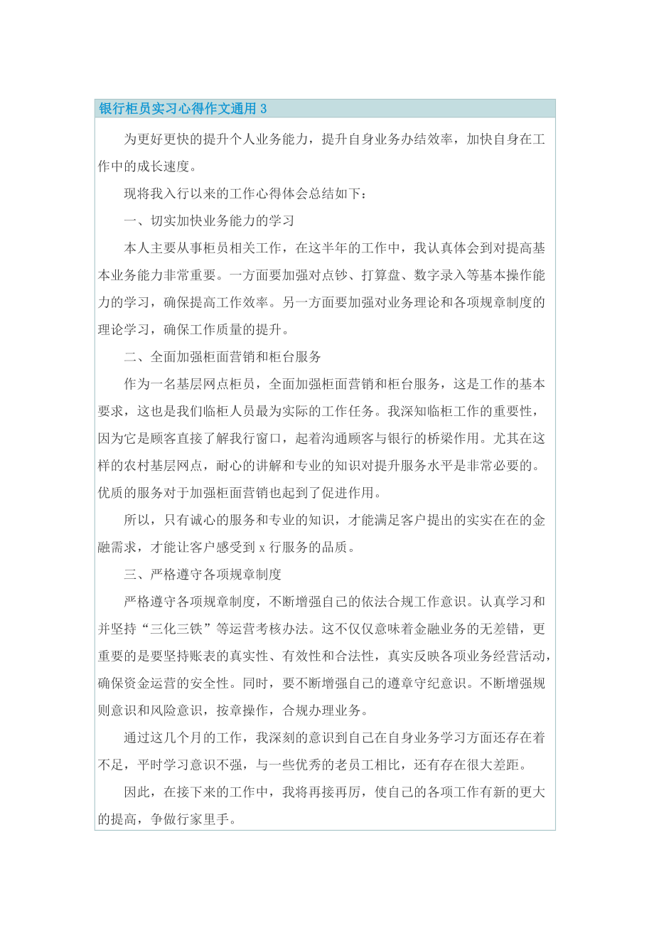 银行柜员实习心得作文通用.doc_第3页