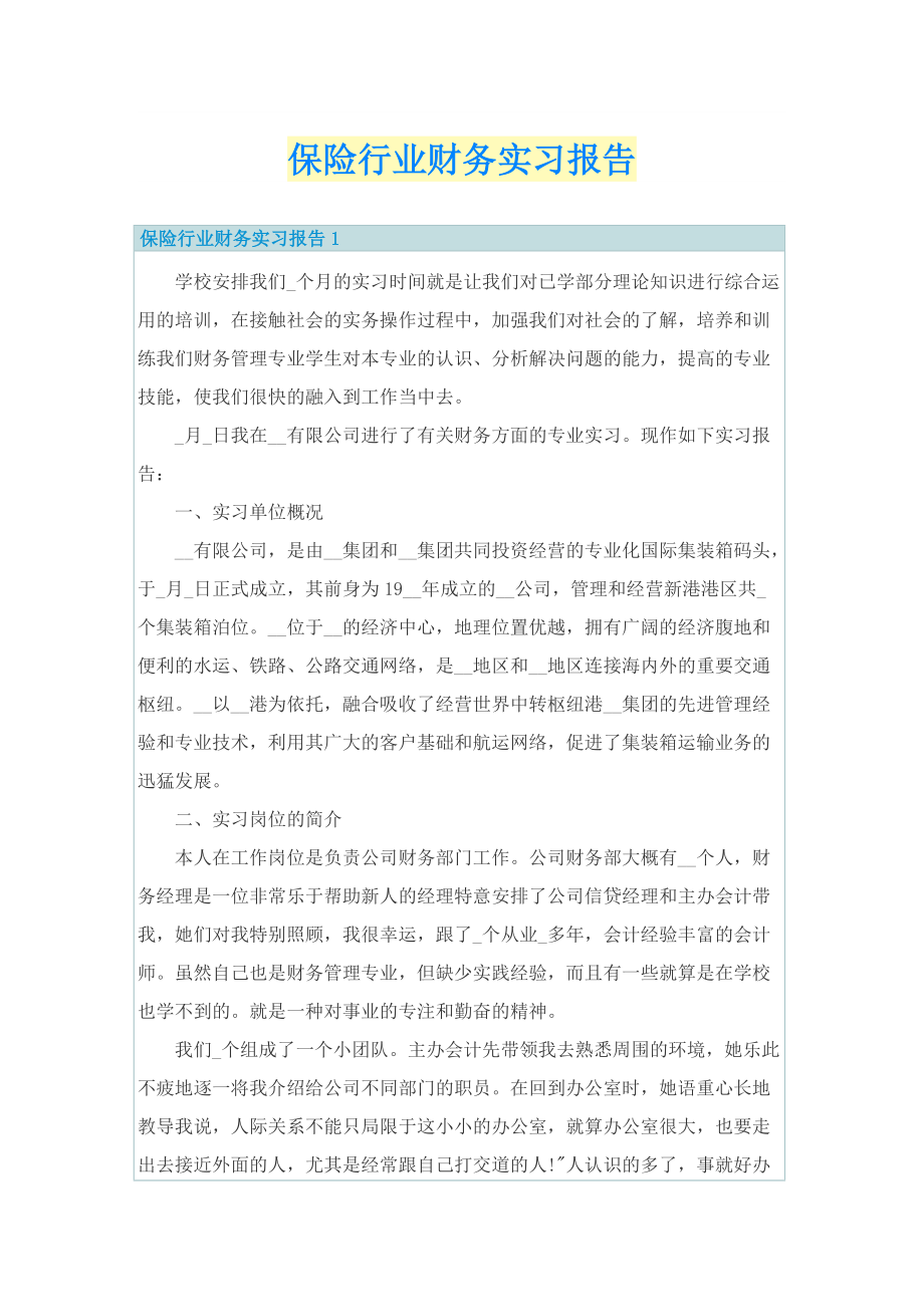 保险行业财务实习报告.doc_第1页