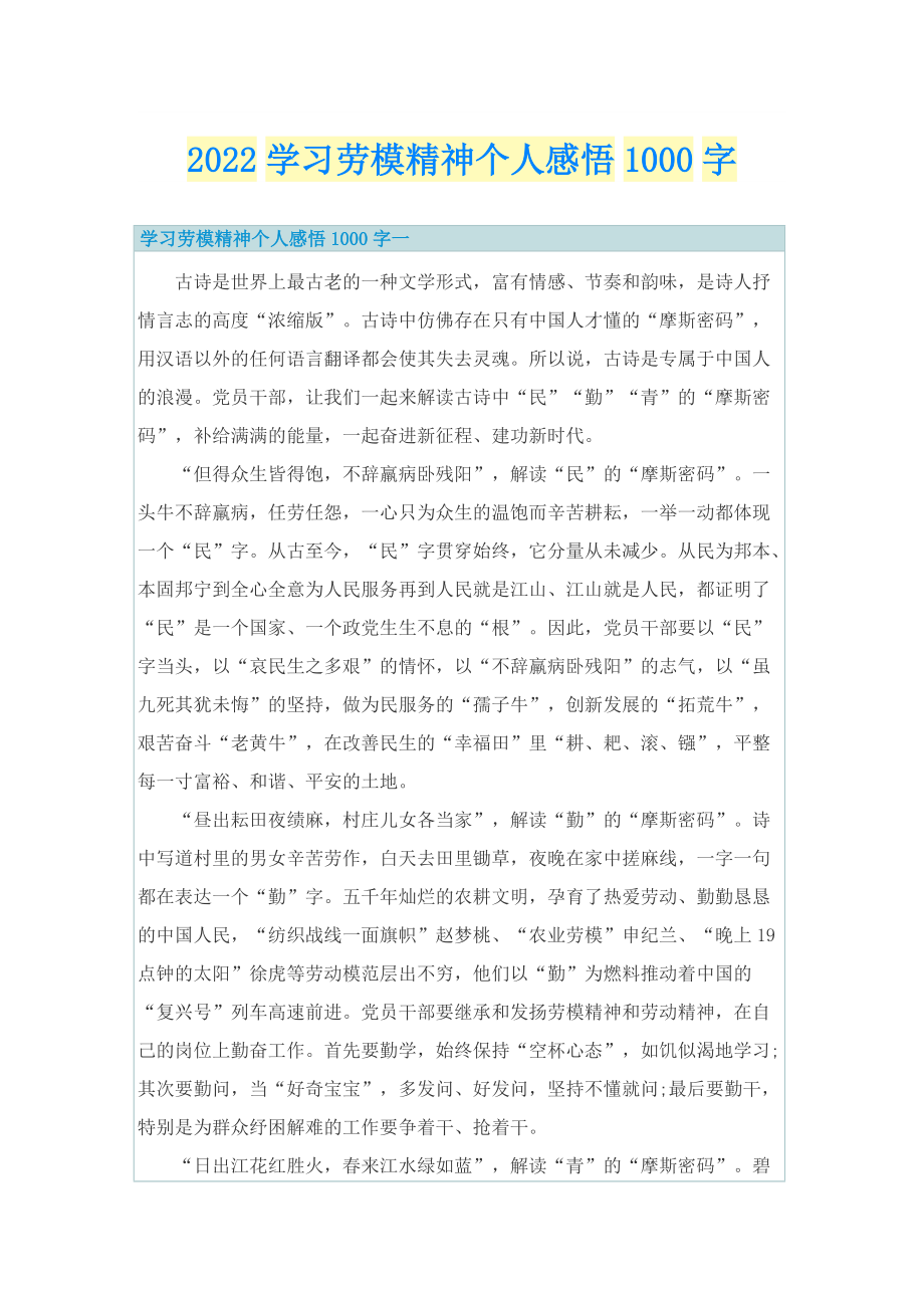 2022学习劳模精神个人感悟1000字.doc_第1页