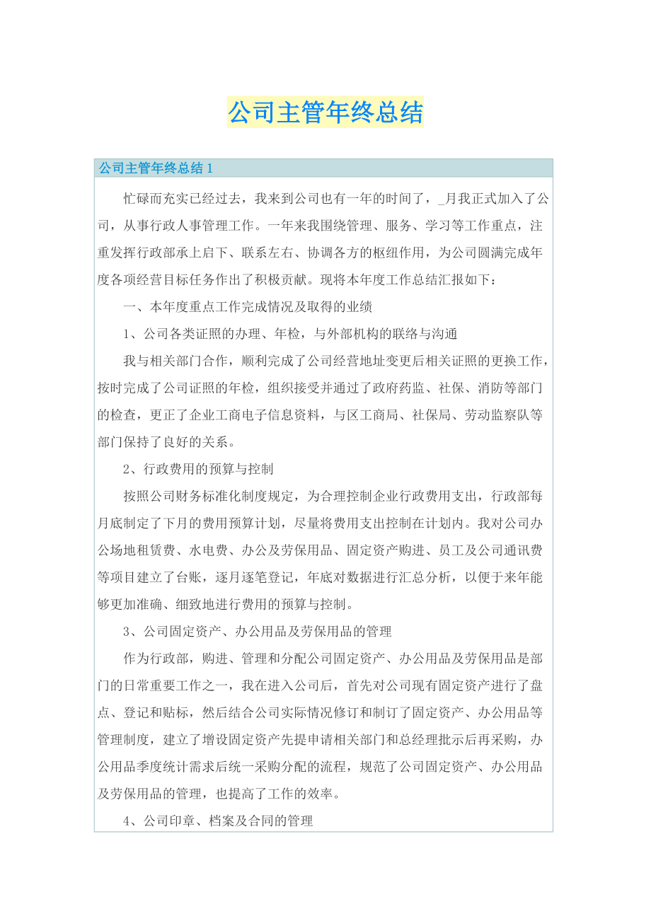 公司主管年终总结.doc_第1页