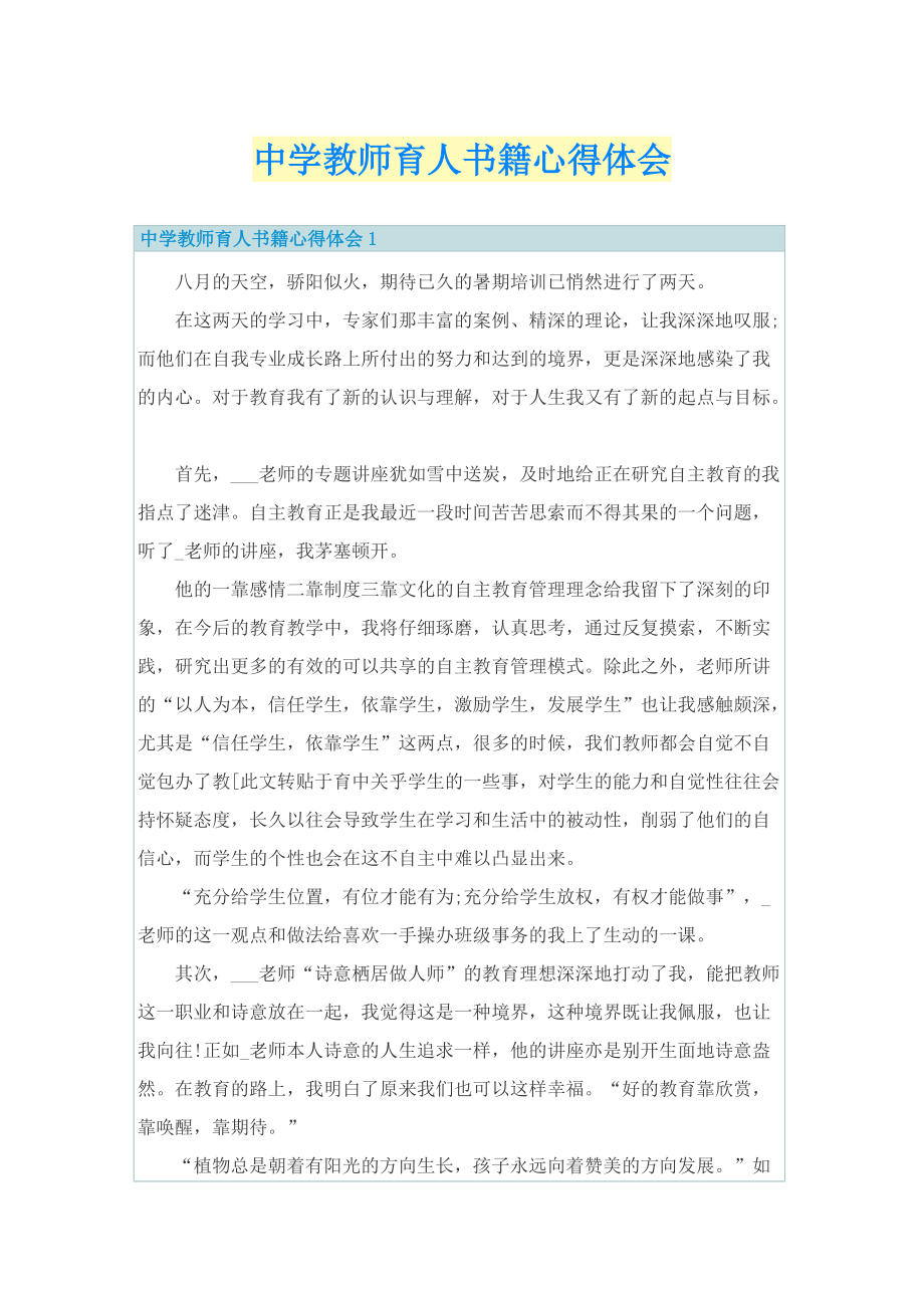 中学教师育人书籍心得体会.doc_第1页