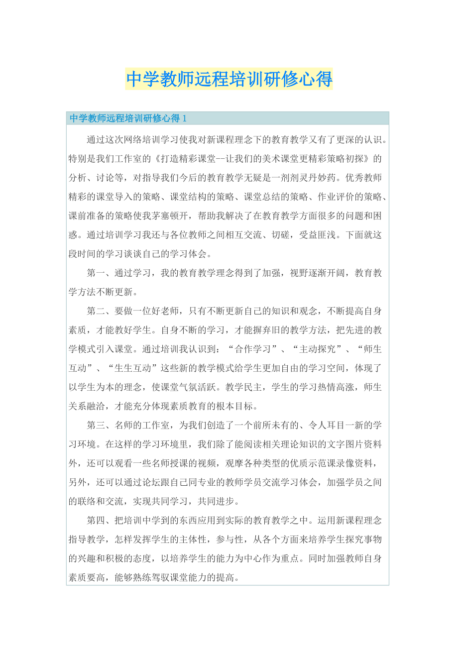 中学教师远程培训研修心得.doc_第1页