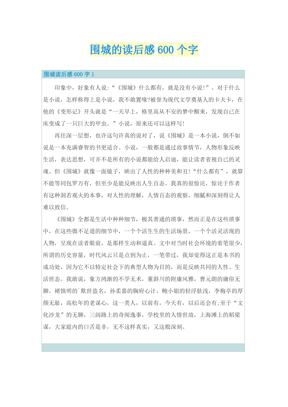 围城的读后感600个字.doc_第1页