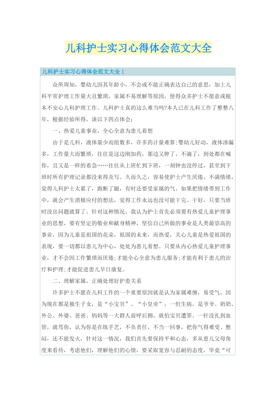 儿科护士实习心得体会范文大全.doc_第1页