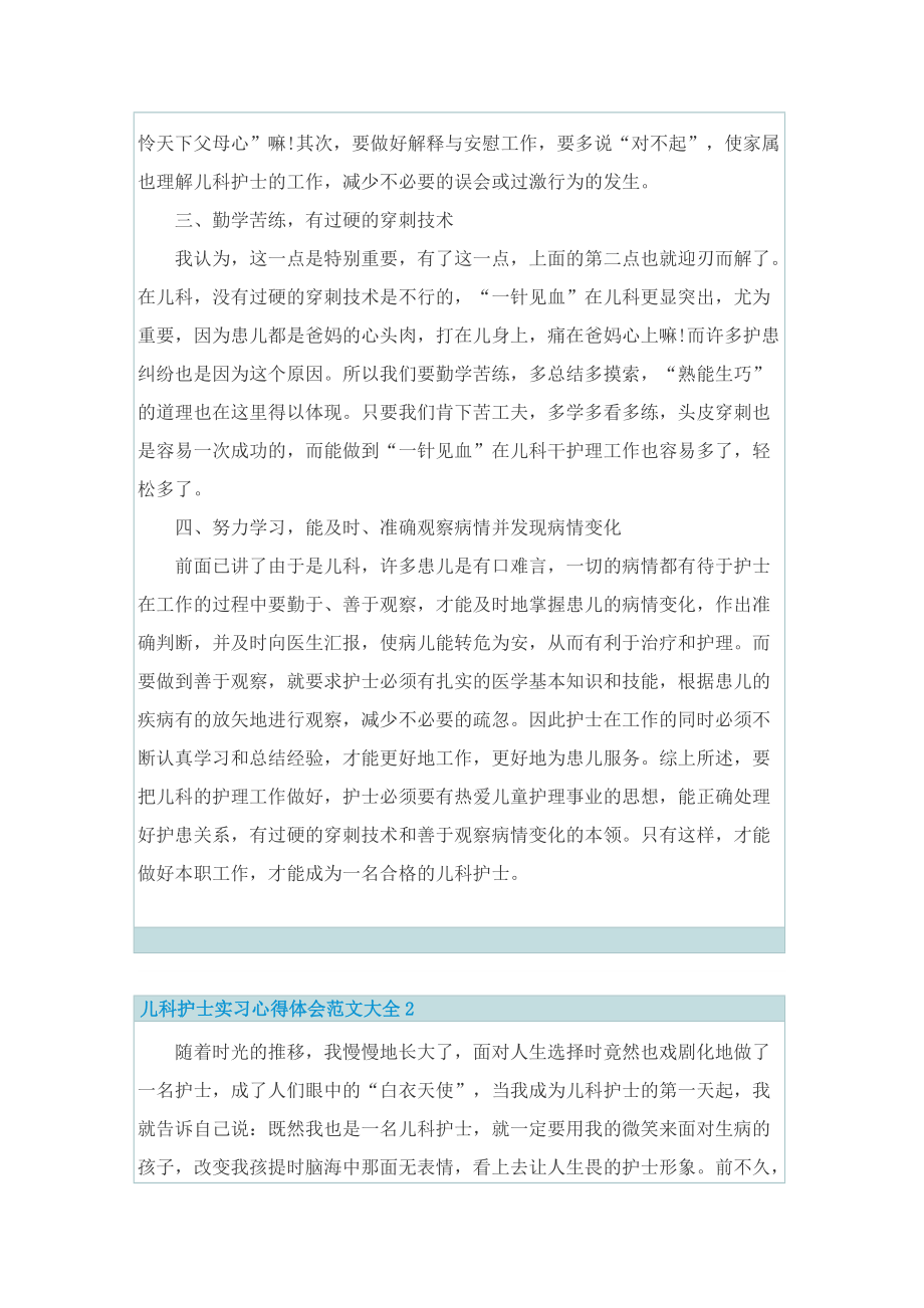 儿科护士实习心得体会范文大全.doc_第2页