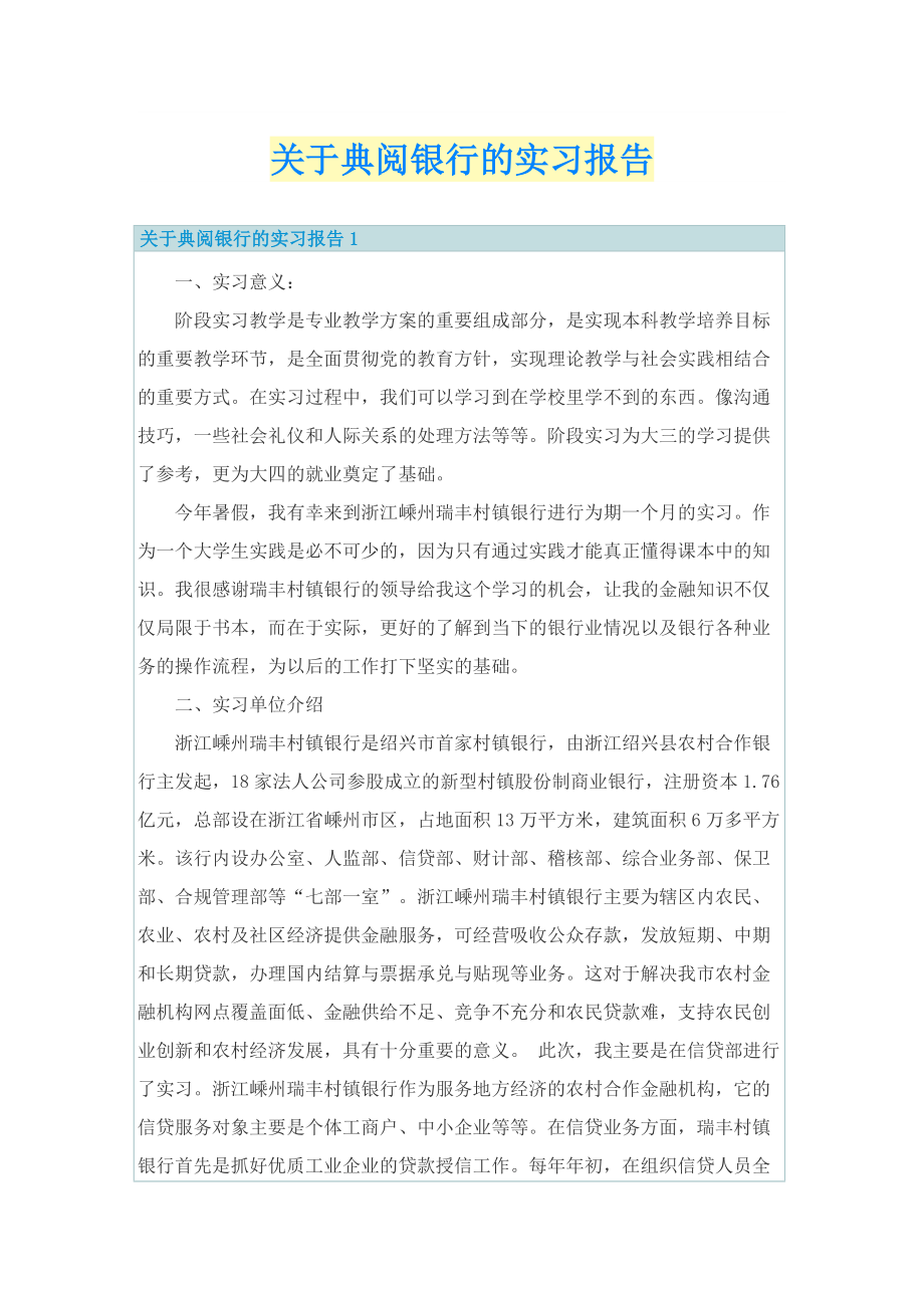 关于典阅银行的实习报告.doc_第1页