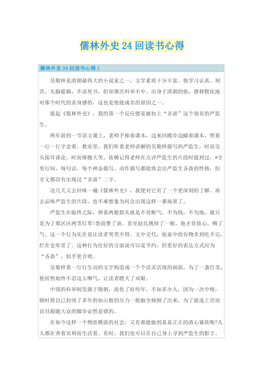 儒林外史24回读书心得.doc_第1页