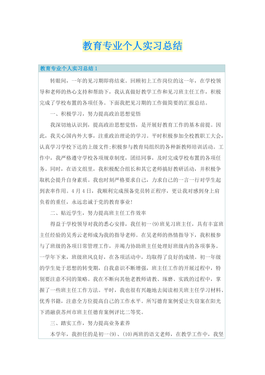 教育专业个人实习总结.doc_第1页