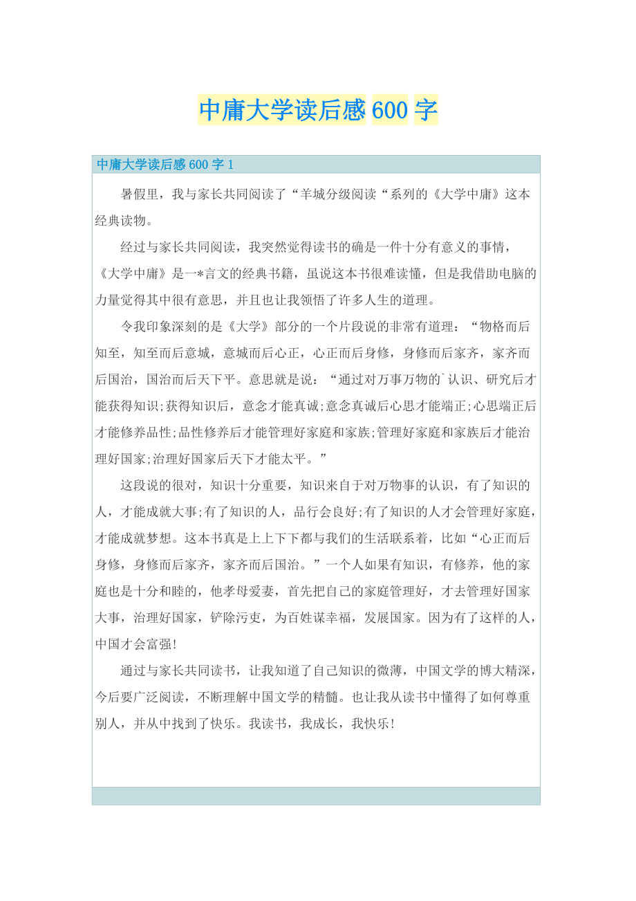 中庸大学读后感600字.doc_第1页