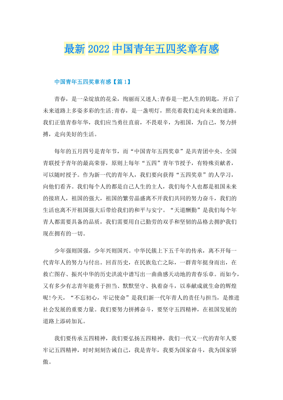 最新2022中国青年五四奖章有感.doc_第1页