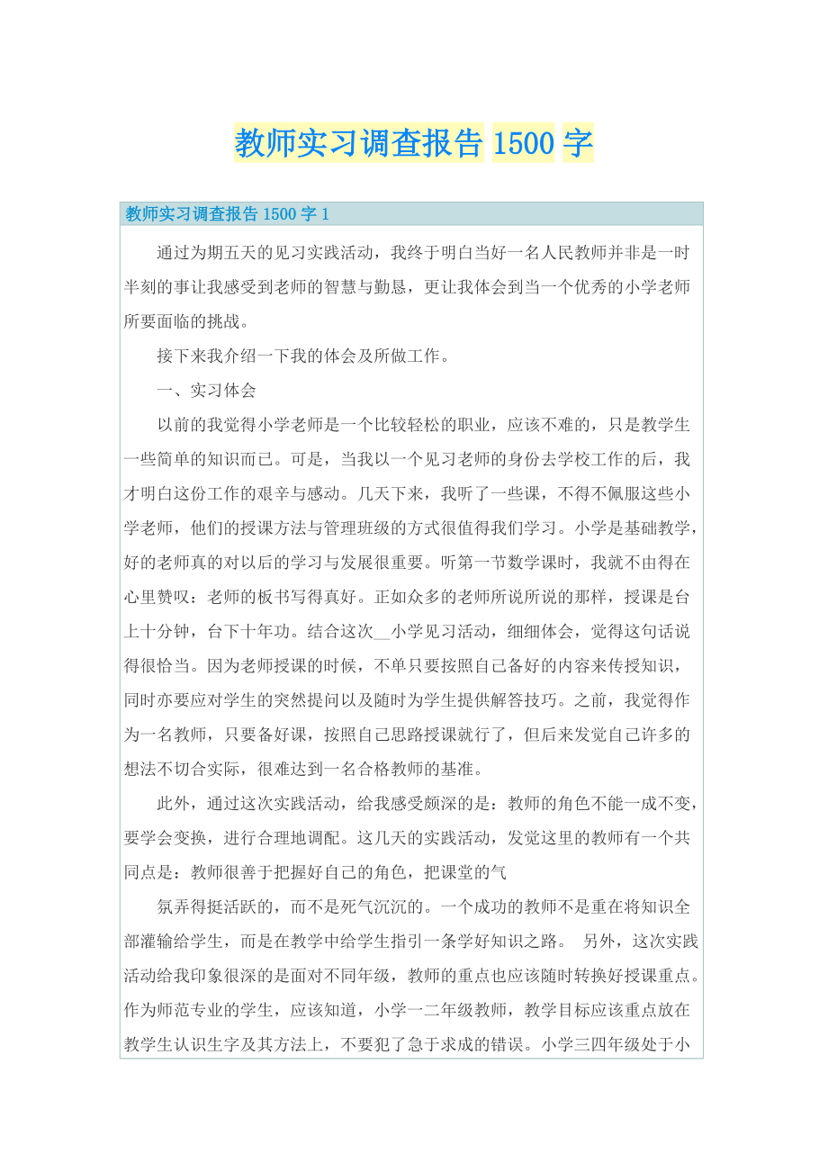 教师实习调查报告1500字.doc_第1页