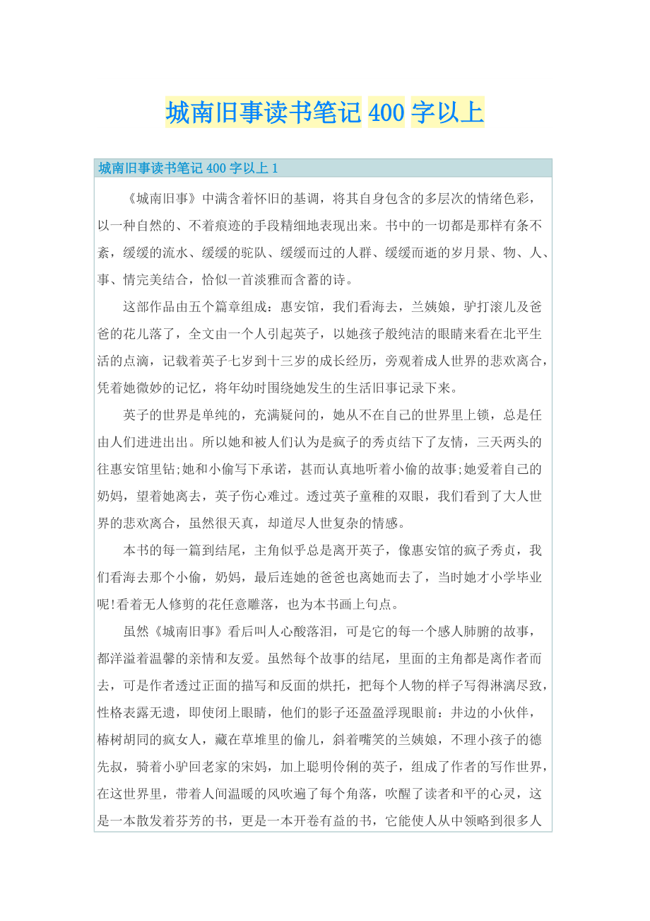 城南旧事读书笔记400字以上.doc_第1页