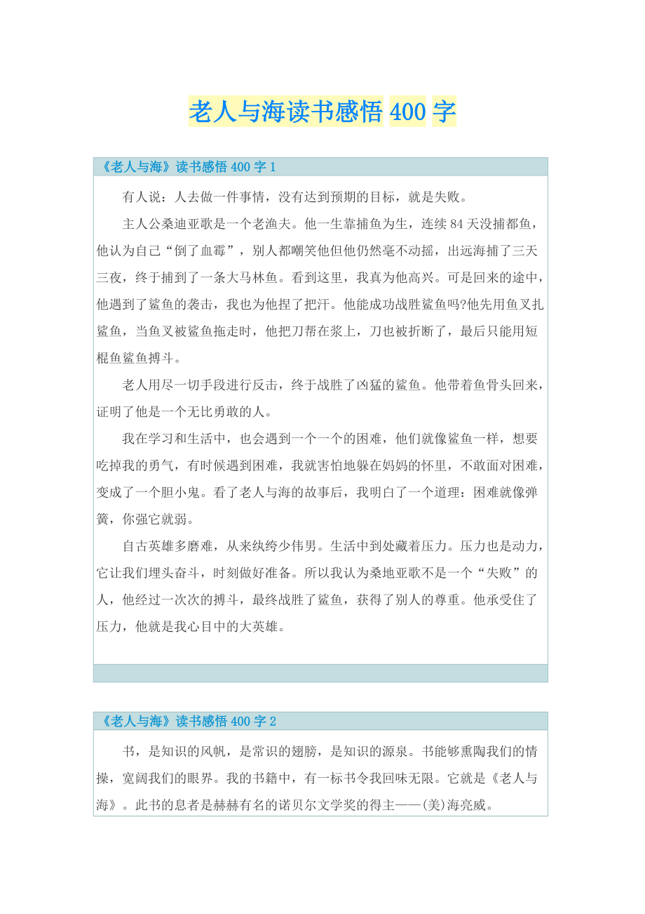 老人与海读书感悟400字_1.doc_第1页