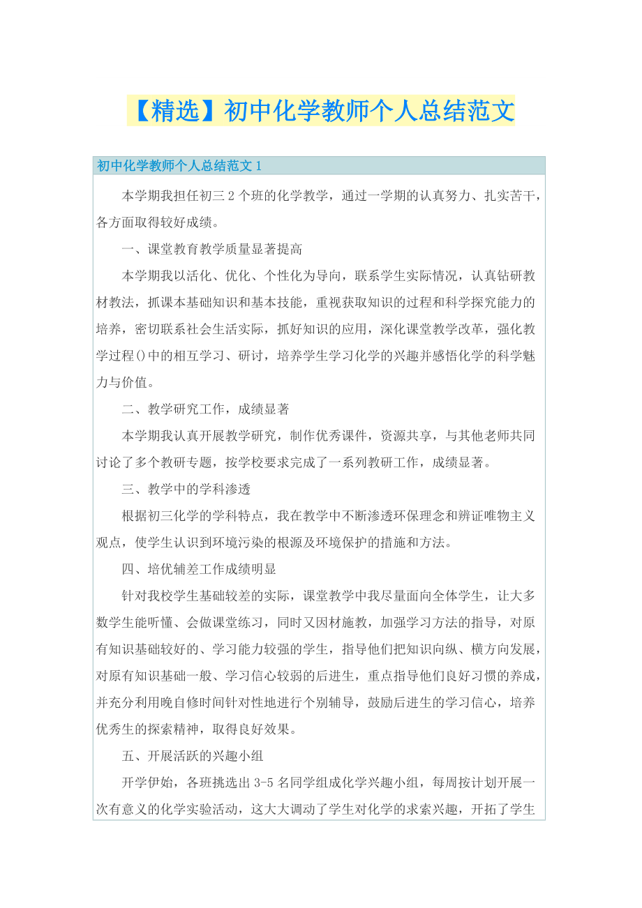 【精选】初中化学教师个人总结范文.doc_第1页