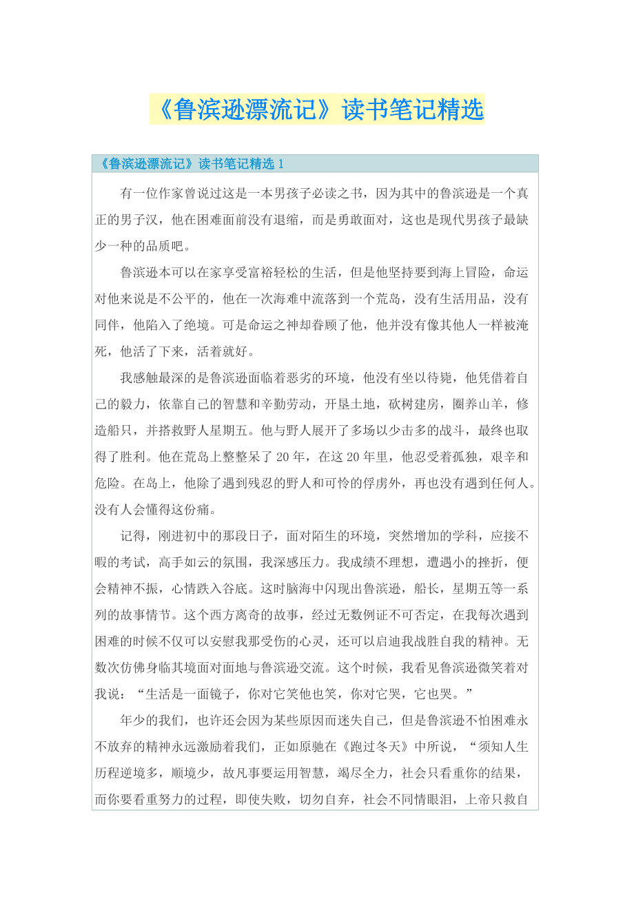 《鲁滨逊漂流记》读书笔记精选.doc_第1页