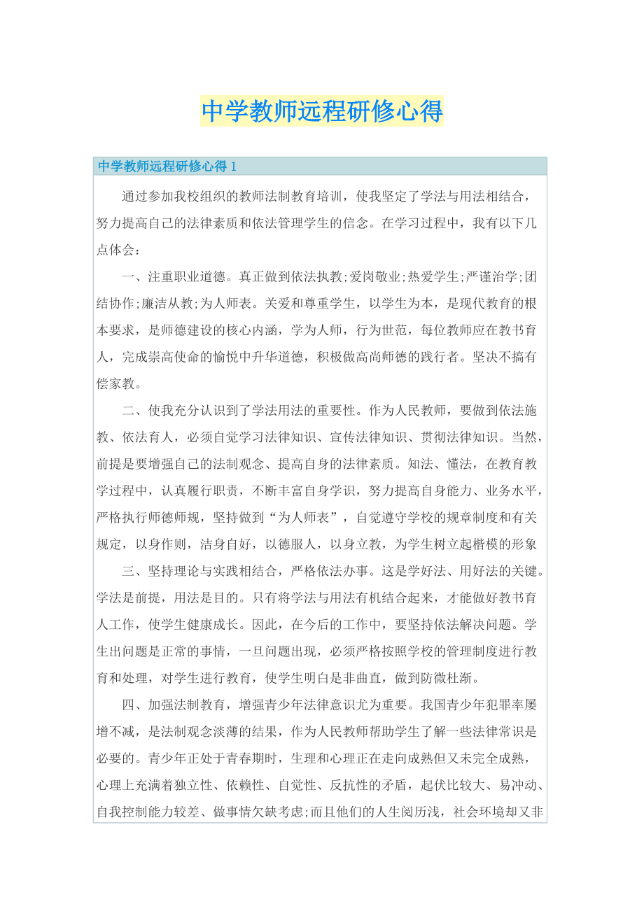 中学教师远程研修心得.doc_第1页