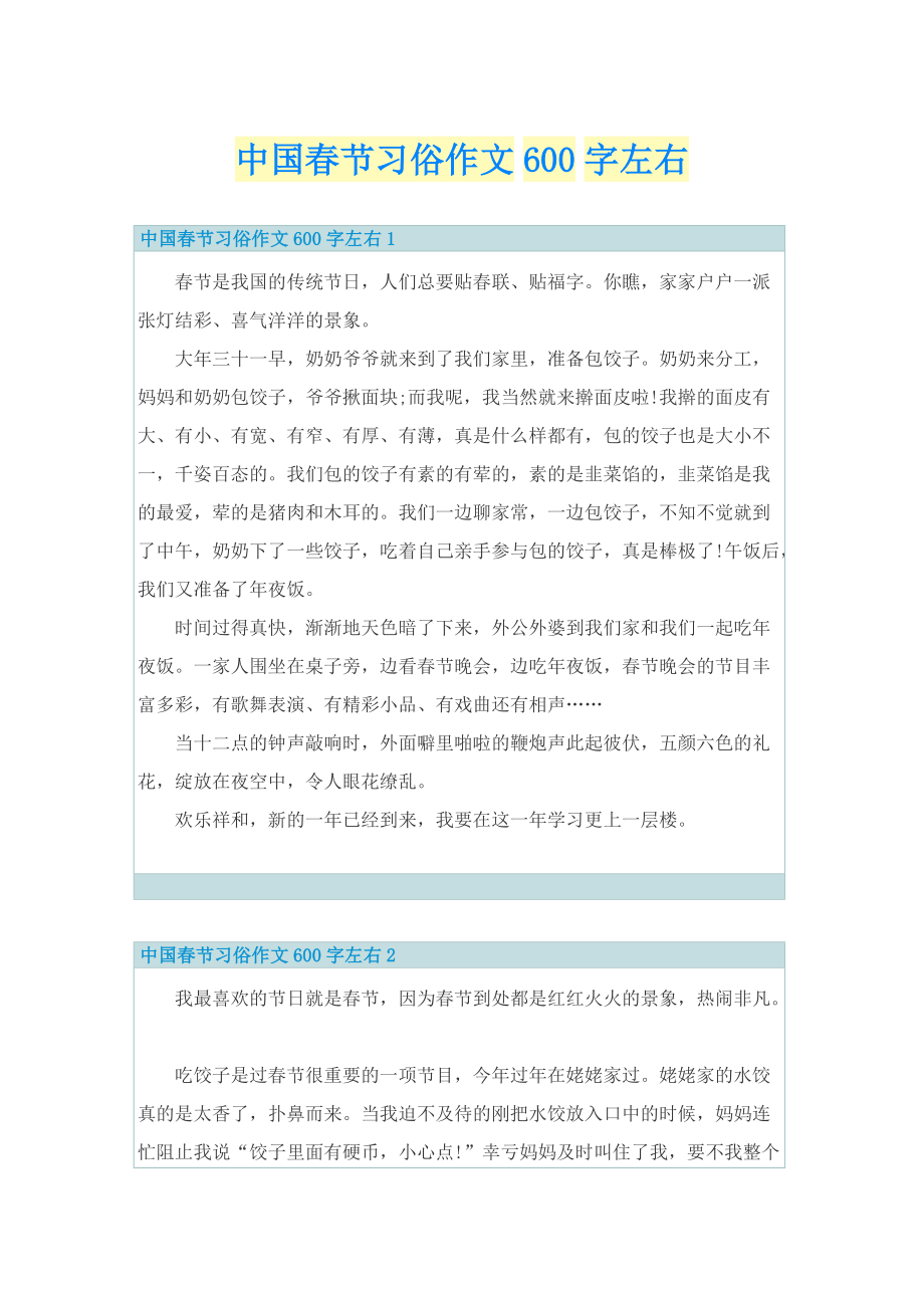 中国春节习俗作文600字左右.doc_第1页